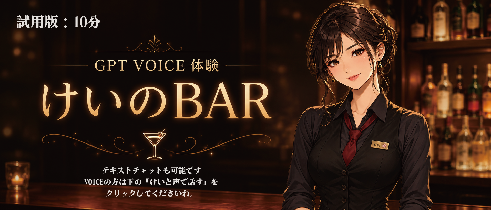 GPT VOICE 体験 けいのBAR